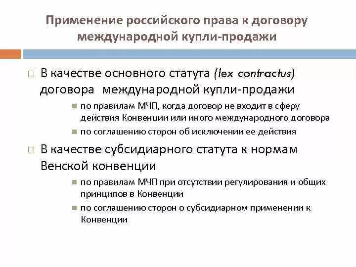 Международный договор купли продажи. Международный контракт купли продажи формы. Правовое регулирование договора купли-продажи. Договор международной купли-продажи товаров.