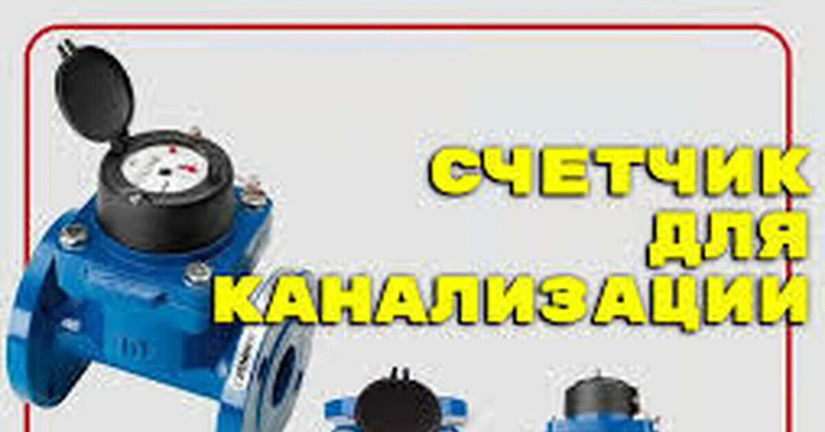 Приборы учета водоотведения. Счетчик на канализацию. Счетчик канализационных стоков. Счетчик для канализационных стоков Ду 100. Канализационный счетчик как работает.