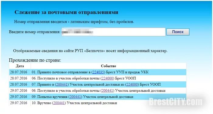 Отследить посылку почта РБ. Отслеживание почтовых посылок почта Беларуси. Трек номер в Белоруссию. Слежка почтового отправления.