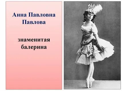 Жизнь балерины анны павловой