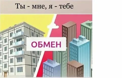 Друзья обмен квартирами