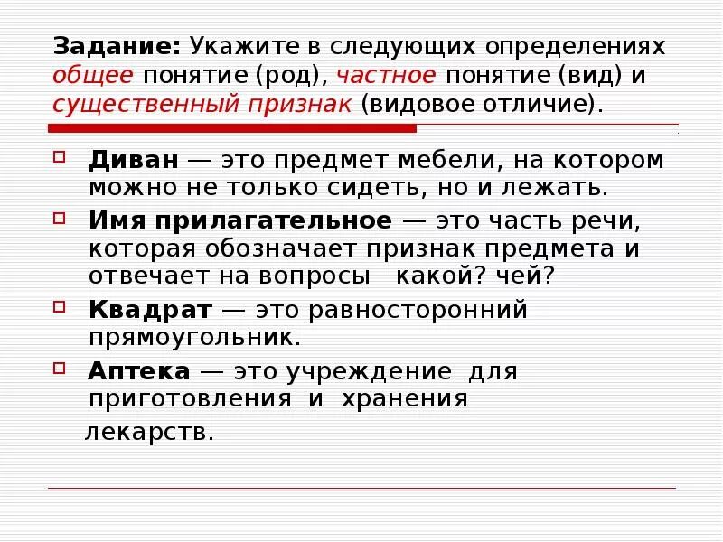 Родовое и видовое понятие. Родовые и видовые признаки понятия. Родовое понятие и видовое отличие. Примеры определения понятий через род и видовое отличие. Определение понятия род.