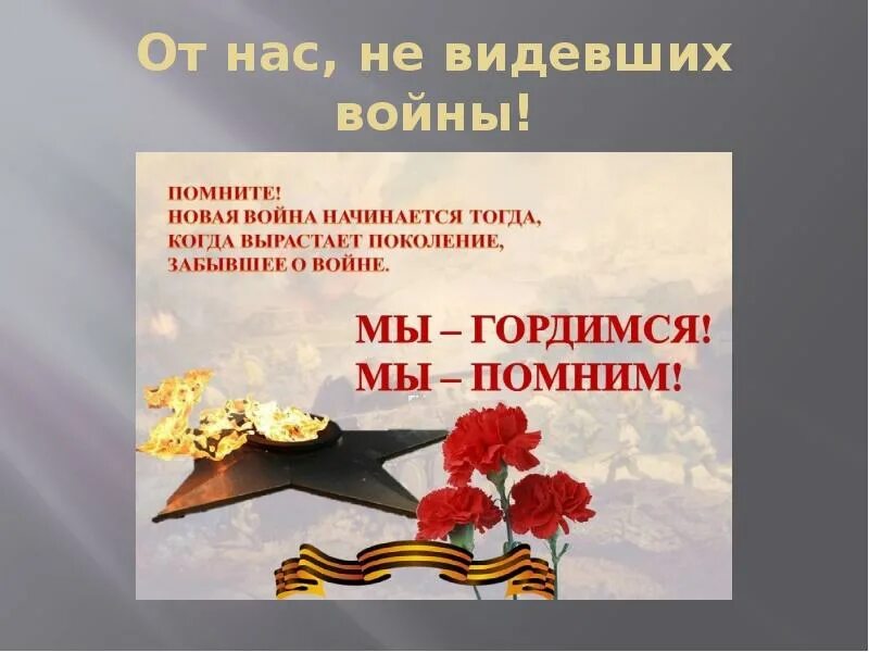 Стих войны я не видел но знаю. От нас не видевших войны. Стих мы не видели войны. Презентация я не видел войны. Я не видел войны стихотворение