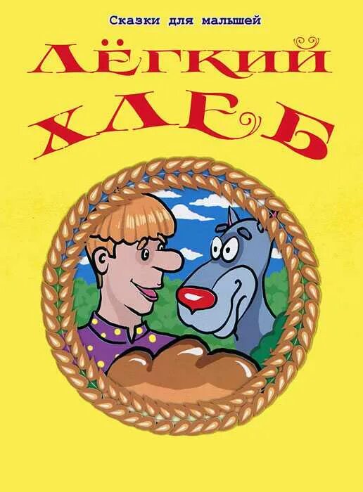 Сказки про хлеб для детей. Сказки про хлеб для детей. Интересные факты о хлебе для дошкольников. Проект на тему хлеб. Сказки рассказы о хлебе.