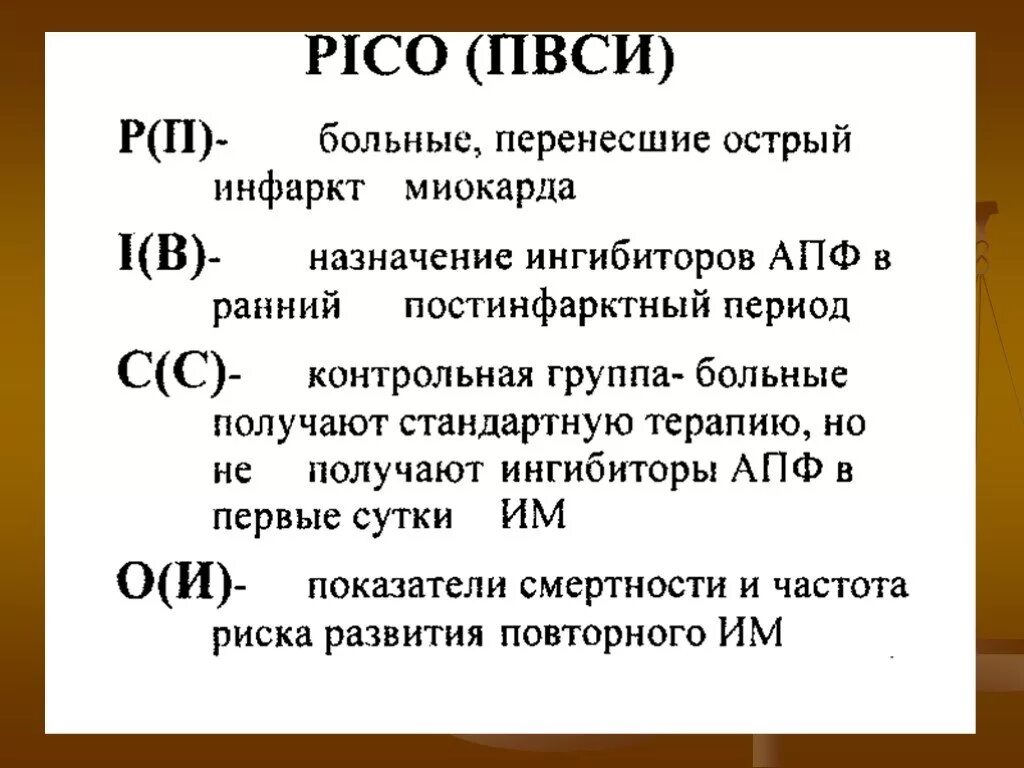 Pico примеры. Формулирование клинической проблемы с использованием принципа pico. pico доказательная медицина примеры. pico вопрос. pico принцип.