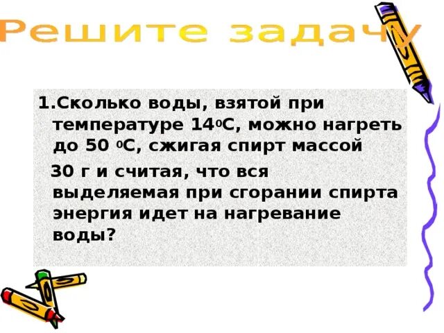 Из воды взятой при 10. Сколько взятых при температуре 14° можно нагреть до 50. Выделяемая энергия при сгорании спиртов. Сколько воды взятой при температуре от 14 до 50,. Сколько воды взятой при температуре 14 градусов можно нагреть до 50.