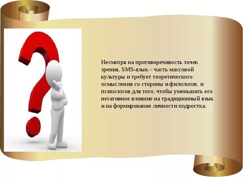 Особенности языка смс сообщений. Доклад на тему язык смс. Смс как новый речевой Жанр. Проект язык смс сообщений. Доклад на тему язык смс сообщений 7