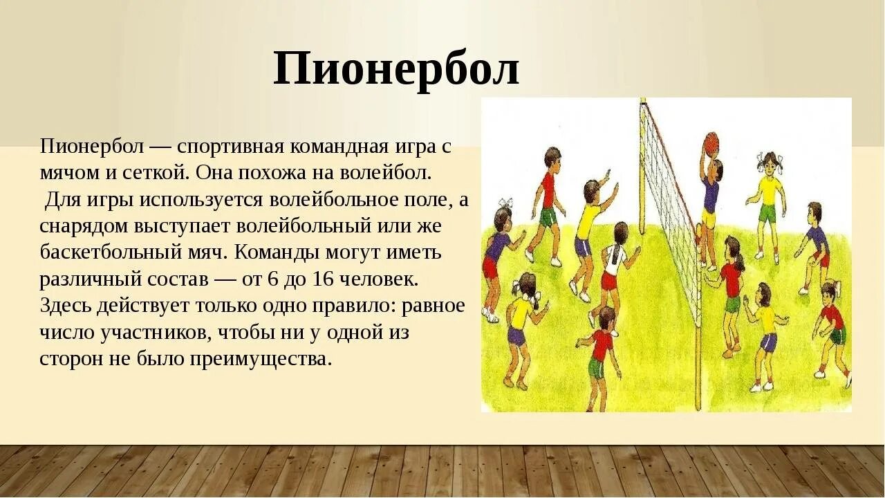 Что такое игра кратко. Правила игры в волейбол и пионербол. Техника игры в пионербол. Пионербол сообщение по физкультуре. Подвижные игры пионербол.