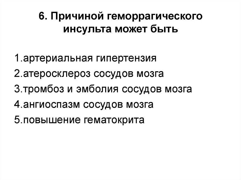 Причина геморрагического инсульта тесты. Причины развития геморрагического инсульта. Причиной геморрагического инсульта является:. Основная причина геморрагического инсульта.