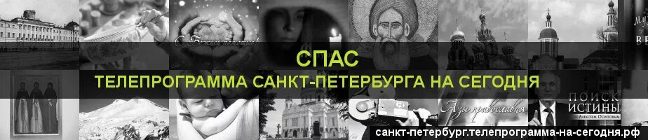 Программа передач канала спас на сегодня спб. Спас программа. ТК спас программа. Телеканал спас программа на сегодня. Программа передач на сегодня спас канал на сегодня.