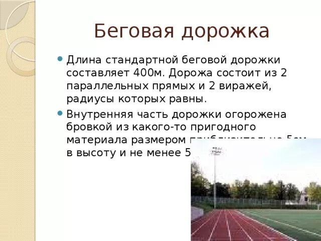 Сколько метров дорожка стадиона. Длина стандартной беговой дорожки стадиона составляет. Разметка беговой дорожки 400м. Длина стандартной беговой дорожки. Ширина дорожки для бега.