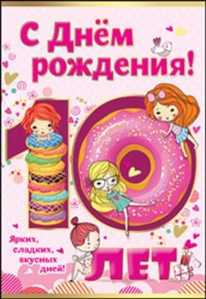 Поздравление с днем рождения девочку 10 лет. 10 Лет девочке поздравления. С днём рождения доченька 10 лет. Стихи на день рождения 10 лет. 10 Лет дочке поздравления.