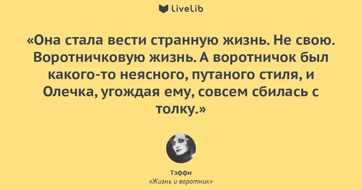 Тэффи жизнь и воротник читать полностью. Жизнь и воротник. цитаты жизнь и воротник. тэффи жизнь и воротник книга. цитаты из жизни воротника.