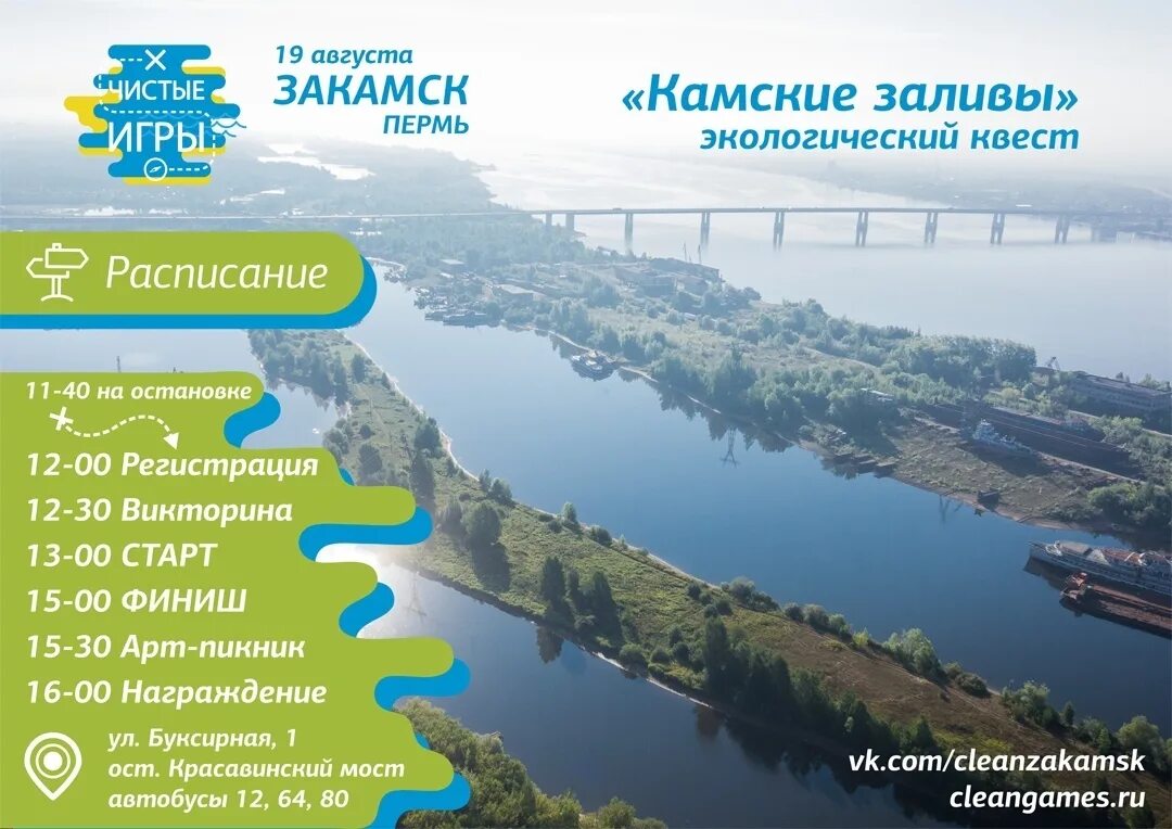 Автобус камск пермь. Чистые игры пермь. камские заливы. камские заливы березники. карта затон закамск.