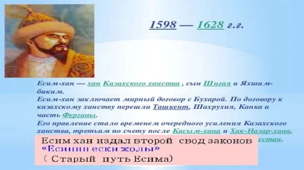 Усиление казахского ханства при касым хане. Кластер Есим Хан. Есим Хан внутренняя и внешняя политика. Тауекель Хан. Презентация о Хане Жангире.