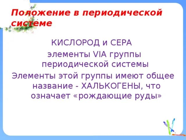 Нахождение кислорода. Нахождение в природе кислорода и серы. Нахождение в природе кислород и сера. Положение в периодической системе кислород и сера \. Нахождение в природе кислорода и серы таблица.