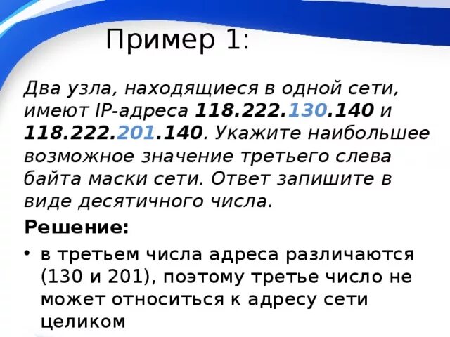 Чему равен последний байт маски. Два узла находящиеся в одной сети имеют IP-адреса. Адресация в сети. Пример двух IP-адресов, расположенных в одной сети.. Маска сети 1 узел.