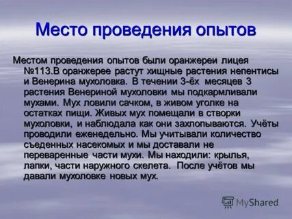 Место опыта