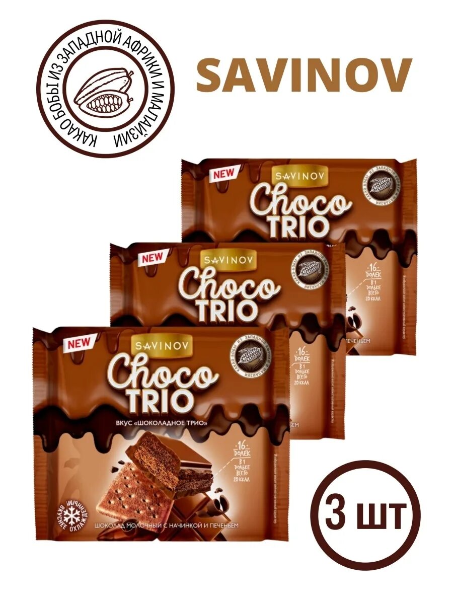 Шоколад Савинов Choco Trio с начинкой и печеньем 67г. Шоколад Савинов 60г. Шоколад Савинов 60г Чоко трио. Шоколад Савинов шоколадное трио.