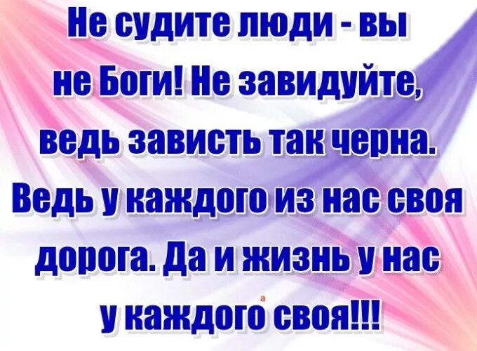 Текст не судим судим не будешь. Цитаты о жизни завистливых людей. Статусы про зависть людей. Зависть цитаты. Высказывания про зависть.