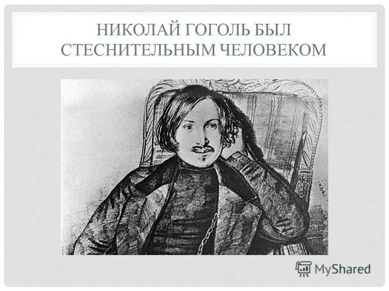 Гоголь интересные факты из жизни. Гоголь был стеснительная. Какой ориентации был Гоголь. Каким был Гоголь в минуты вдохновения.