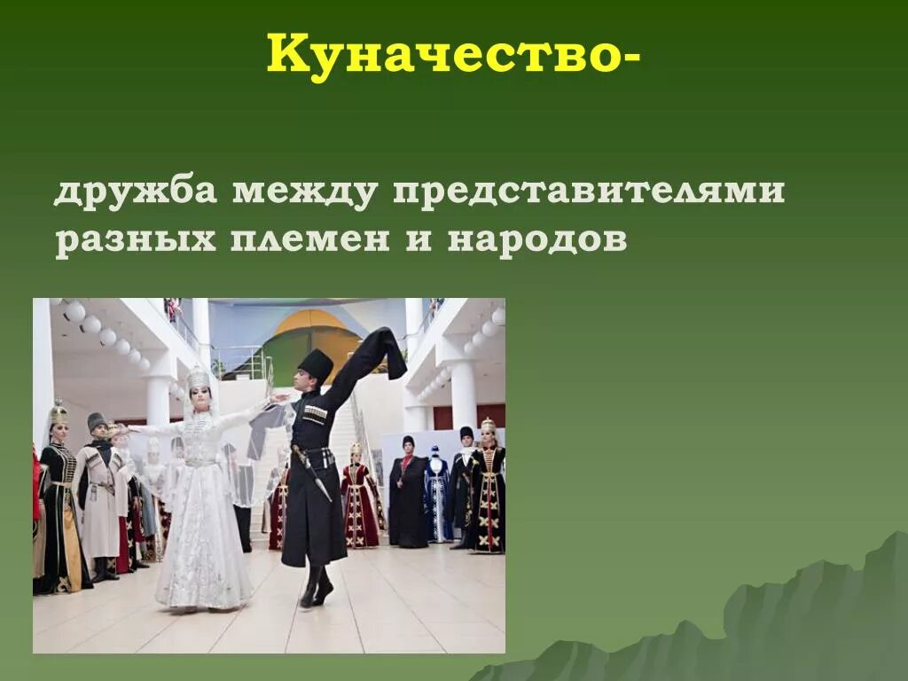 Произведение устного народного творчества адыгов. Черкесы куначество. куначество у адыгов. традиции адыгов куначество. куначество у черкесов.