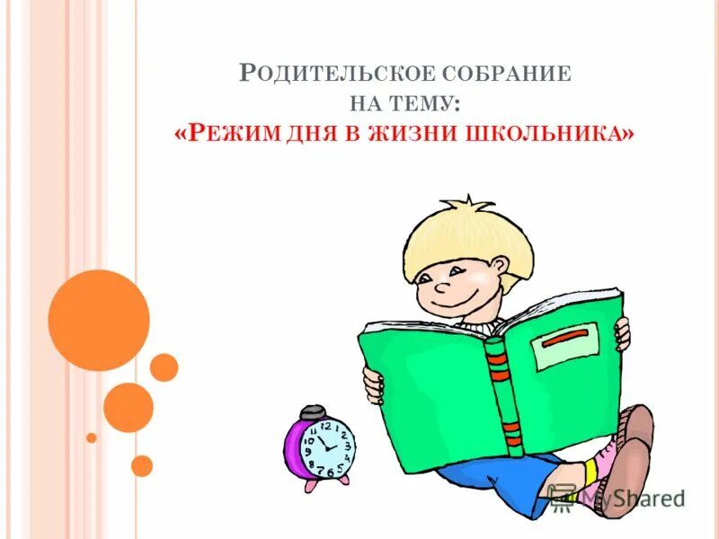 Режим дня в жизни школьника родительское собрание. Родительское собрание режим дня ученика 1 класса. Книги в жизни школьника. Свободное время в жизни школьника тема родительское собрание.