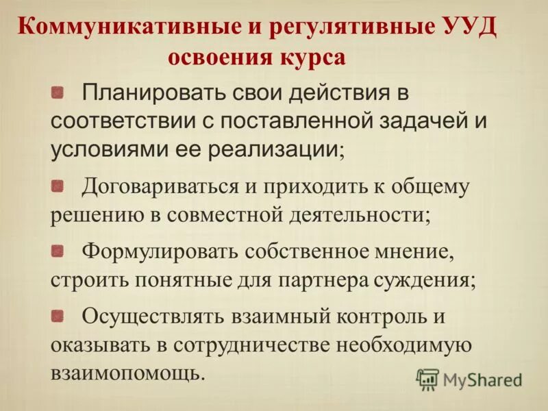 Прийти к общему решению. К овладению УУД регулятивными действиями. Цель курса современнтйдидактики.