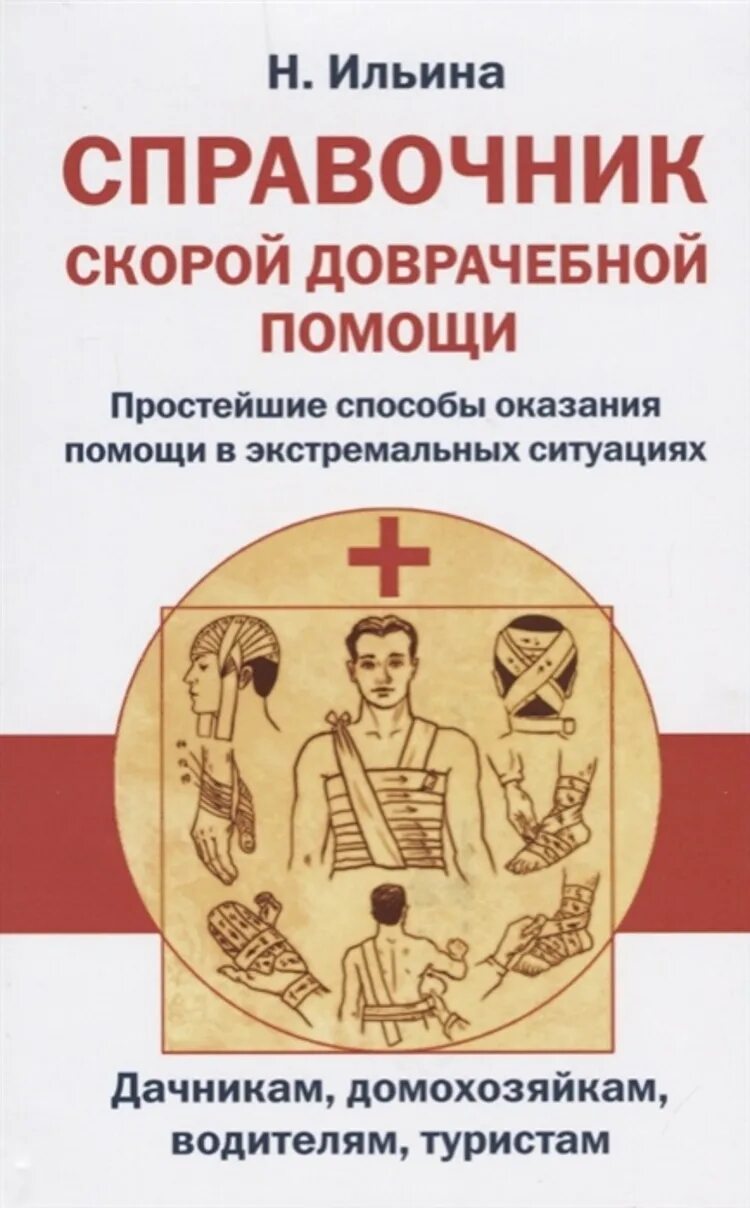 Основы первой доврачебной. Справочник скорой помощи. Доврачебная помощь книга. Справочник по оказанию мед помощи. Книга оказание первой медицинской помощи.