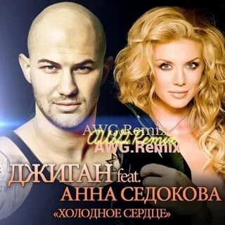 Песня джиган седакова холодное