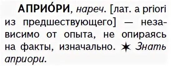 Априори значение простыми. Что означает слово априори. априори что это значит простыми словами. притори. толковый словарь априори.