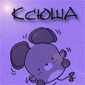 Имя Ксения. 2013 Ксюша Новикова ВКонтакте