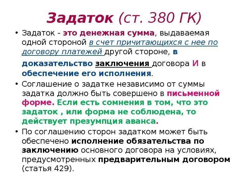 Аванс факт. Задаток. Задаток ГК РФ. Понятие задатка. Задаток это ГК РФ определение.