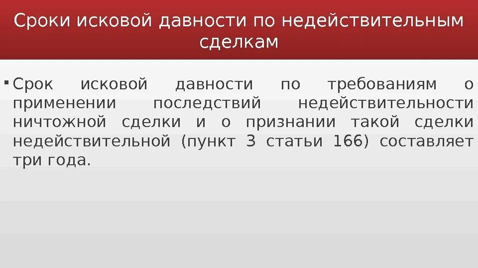 Срок исковой давности. Срок исковой давности по сделкам. Срок исковой давности по ничтожным сделкам. Сороки искововой давности. 2015 вопросы применения исковой давности