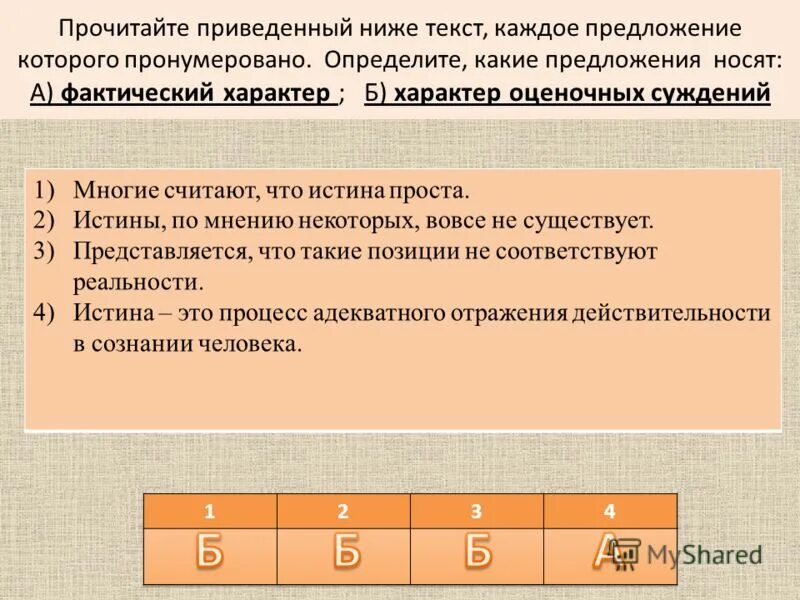 Фактический характер. Фактический характер характер оценочных суждений характер. Прочитайте приведенный ниже кейс. Прочитайте приведенный ниже текст каждое предложение. Фактический и оценочный характер.