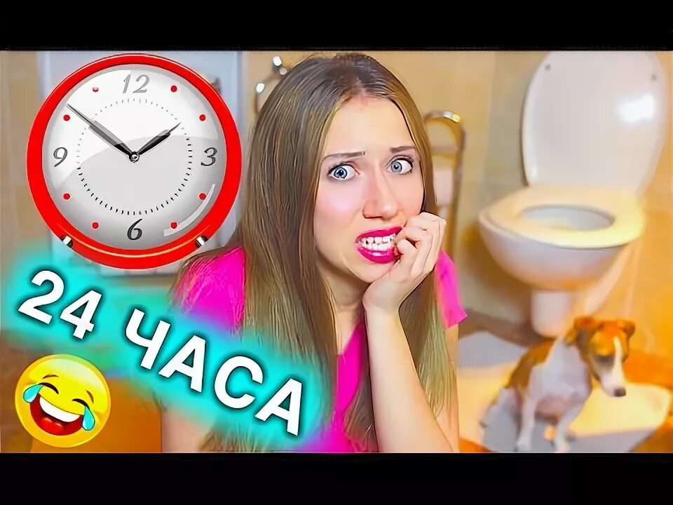 4 24 часа в доме