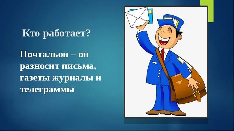 Чем работа почтальона полезна обществу 4. Почтальон. Профессия почтальон. Презентация почтальон. Почтальоны на почте.