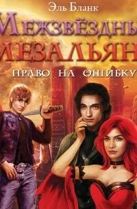 Ошибка читать эль. Эль бланк книги. мезальянс читать. аудиокнига светлый путь 2.