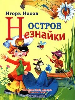 Остров незнайки