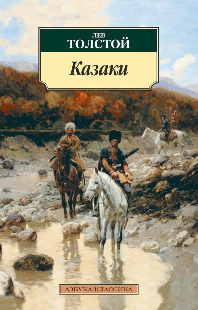 Лев Николаевич толстой казаки. Лев Николаевич толстой повесть казаки. Казаки толстой обложка книги. Казаки Лев толстой книга.