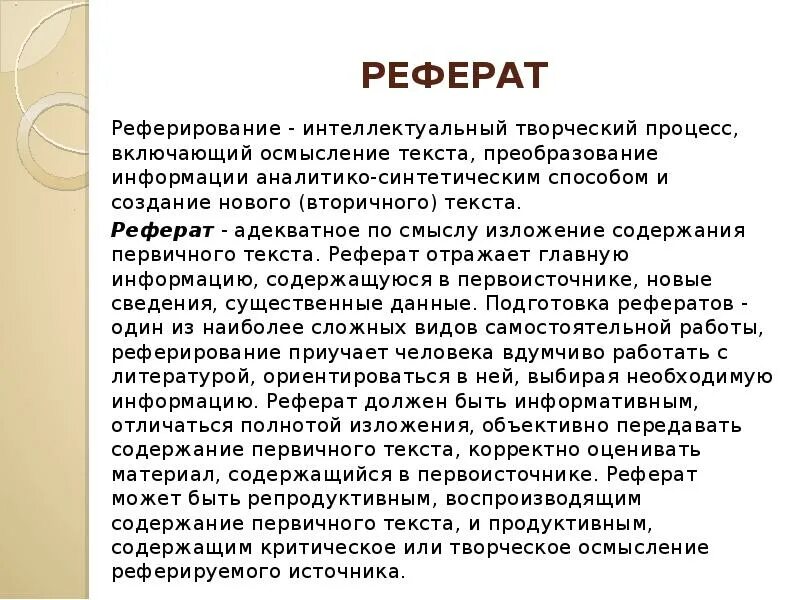 Укажите первичный текст. Реферат текст. Реферат и реферирование. Реферирование доклад. Первичный текст это.