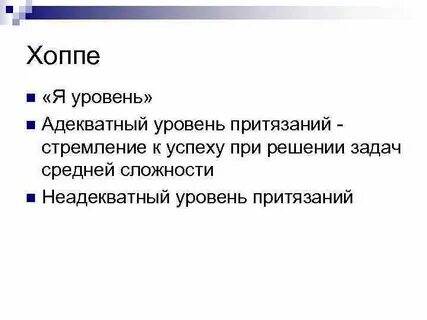 Методики исследования уровня притязаний