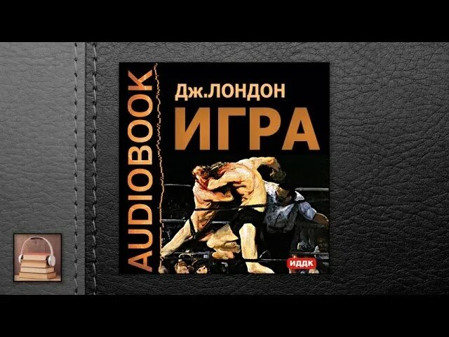 Мастер игры аудиокнига. Джек Лондон игра. Кусок мяса Джек Лондон. Игра Джек Лондон книга. Аудиокнига Джек Лондон.