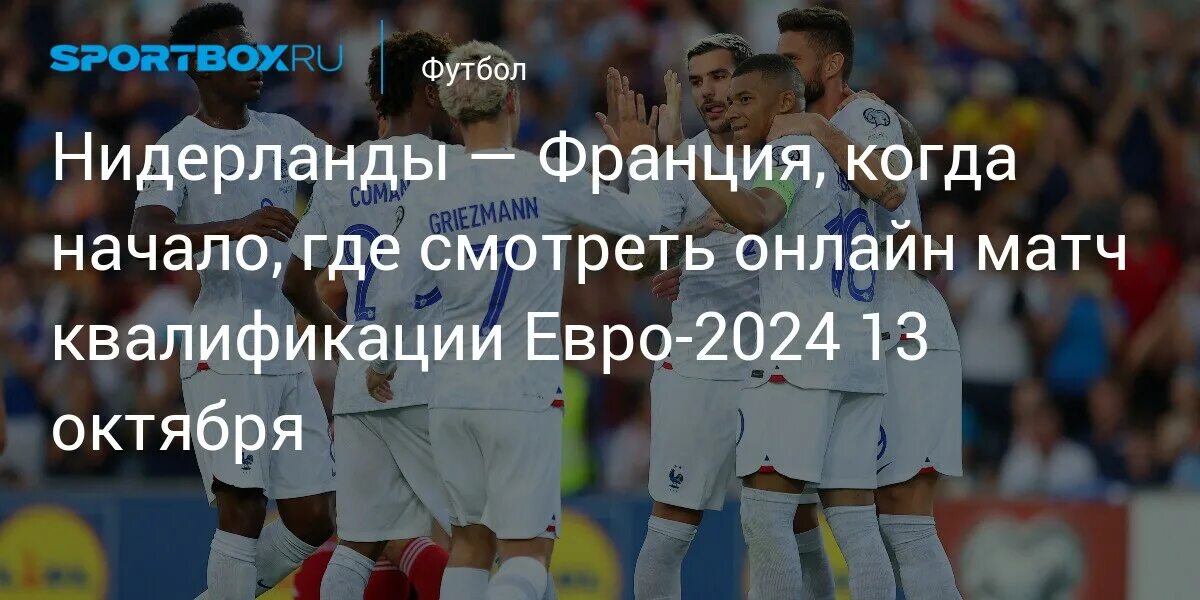 Заявка сборной нидерландов на евро 2024. Сборная франции. Заявка сборной нидерландов на евро 2024. Состав франции на евро 2024. Заявка сборной нидерландов на евро 2024.
