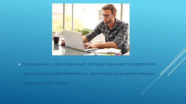 Профессия программист чем занимается. Профессия программист. программирование презентация. рекламный продукт программист презентация. проект по теме моя будущая профессия программист.