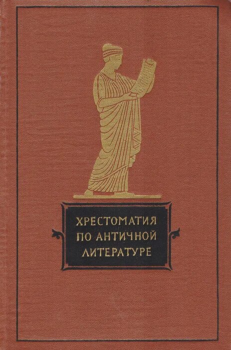 Счастливая страна в античной литературе. Хрестоматия по античной литературе Дератани. Хрестоматия по античной литературе том 1 Греческая литература. Хрестоматия_по_античной_литературе_1965. Хрестоматия по литературе древней Греции.