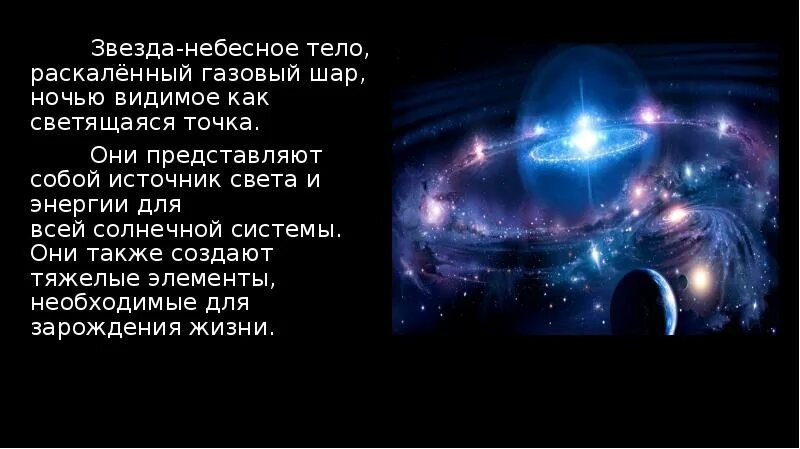 Звезда небесное тело. Звезда как небесное тело. Звезды это небесные тела которые. Что представляют собой звезды. Огромное раскаленное небесное тело излучающее свет