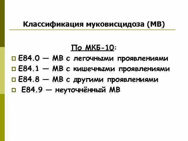 Код по мкб 10 избыточная масса тела. Муковисцидоз мкб. Классификация муковисцидоза. Клиническая классификация муковисцидоза. Клиническая классификация муковисцидоза таблица.