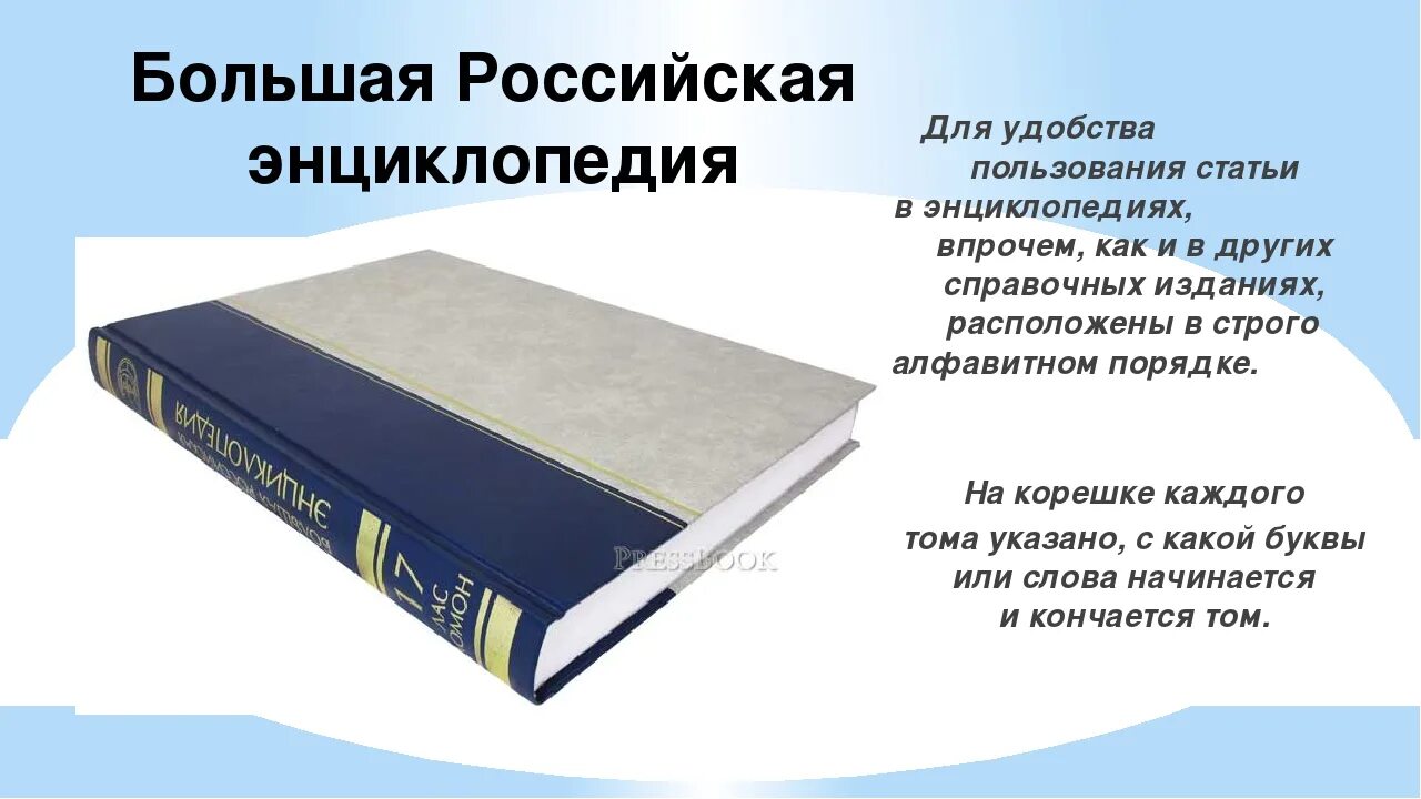 Составить энциклопедию книги. Большая Российская энциклопедия. Энциклопедия. Энциклопедии презентация. Большая Российская энциклопедия картинки.