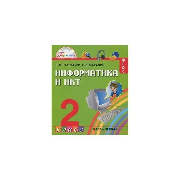 Курс информатике 2 класс. Н к нателаури с с маранин информатика и икт 3 класс. информатика 2 класс учебник. информатика и икт 2 класс.